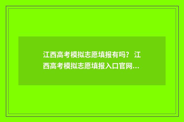 江西高考模拟志愿填报有吗？ 江西高考模拟志愿填报入口官网2024年