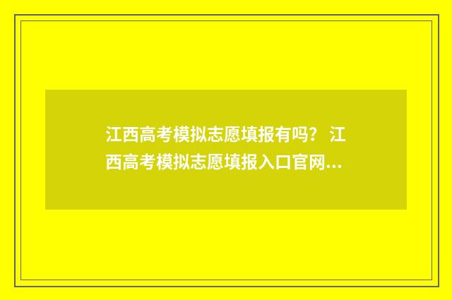 江西高考模拟志愿填报有吗？ 江西高考模拟志愿填报入口官网2024年