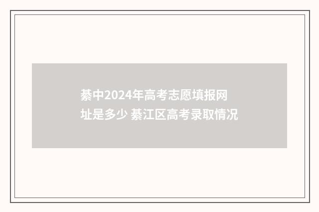 綦中2024年高考志愿填报网址是多少 綦江区高考录取情况