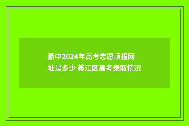 綦中2024年高考志愿填报网址是多少 綦江区高考录取情况