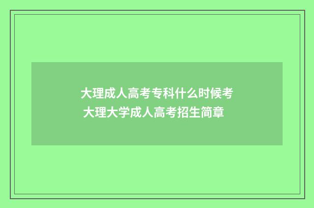 大理成人高考专科什么时候考 大理大学成人高考招生简章
