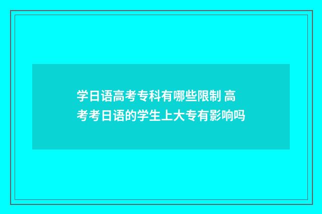 学日语高考专科有哪些限制 高考考日语的学生上大专有影响吗