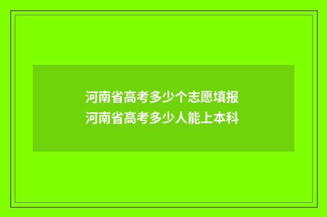 河南省高考多少个志愿填报 河南省高考多少人能上本科