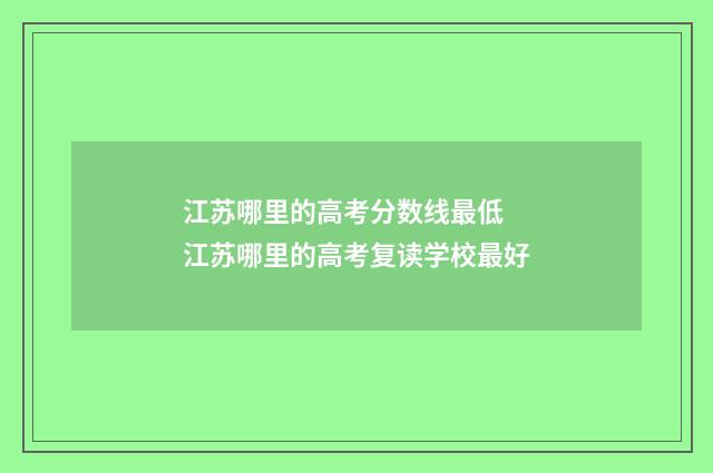 江苏哪里的高考分数线最低 江苏哪里的高考复读学校最好
