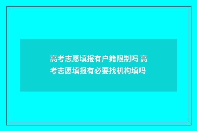 高考志愿填报有户籍限制吗 高考志愿填报有必要找机构填吗