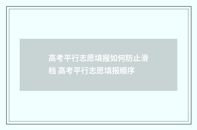 高考平行志愿填报如何防止滑档 高考平行志愿填报顺序