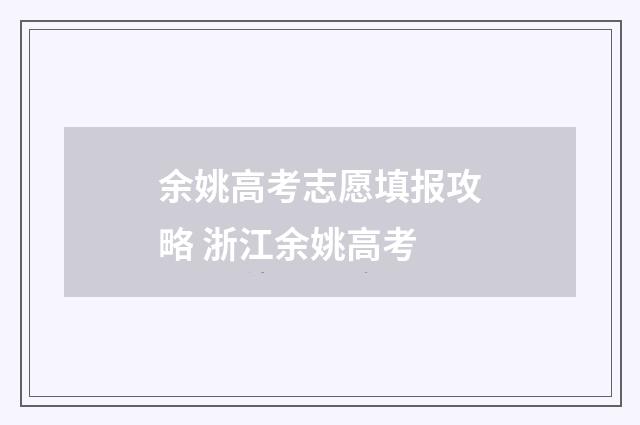 余姚高考志愿填报攻略 浙江余姚高考