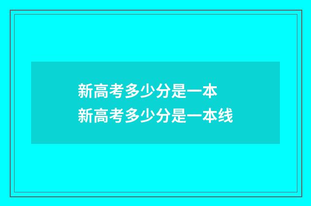 新高考多少分是一本 新高考多少分是一本线