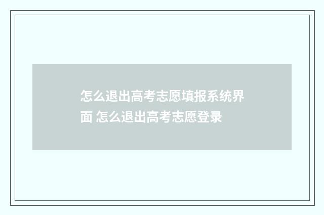 怎么退出高考志愿填报系统界面 怎么退出高考志愿登录