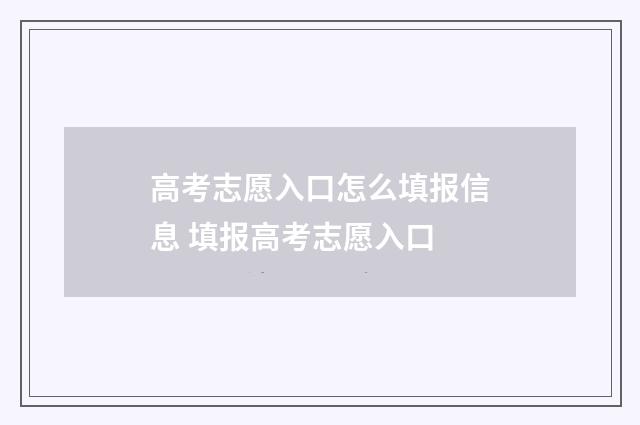 高考志愿入口怎么填报信息 填报高考志愿入口