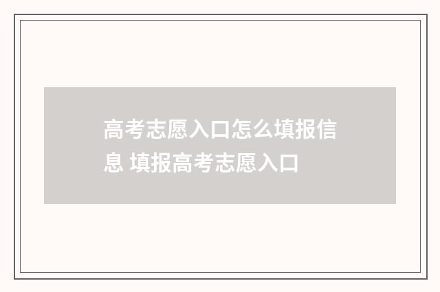 高考志愿入口怎么填报信息 填报高考志愿入口