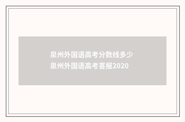 泉州外国语高考分数线多少 泉州外国语高考喜报2020