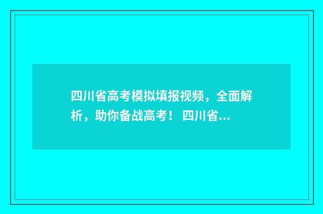 四川省高考模拟填报视频，全面解析，助你备战高考！ 四川省高考模拟投档线2024
