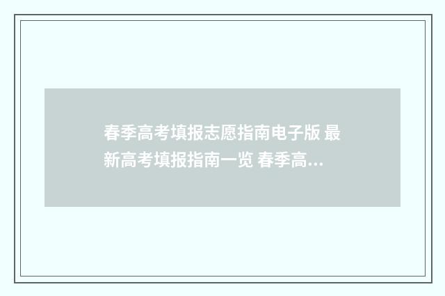 春季高考填报志愿指南电子版 最新高考填报指南一览 春季高考填报志愿的流程
