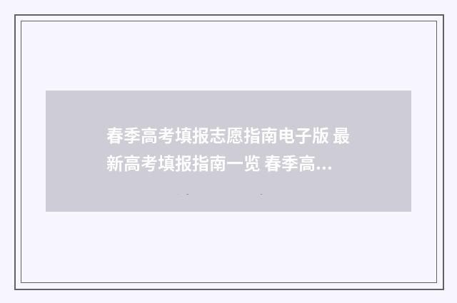 春季高考填报志愿指南电子版 最新高考填报指南一览 春季高考填报志愿的流程