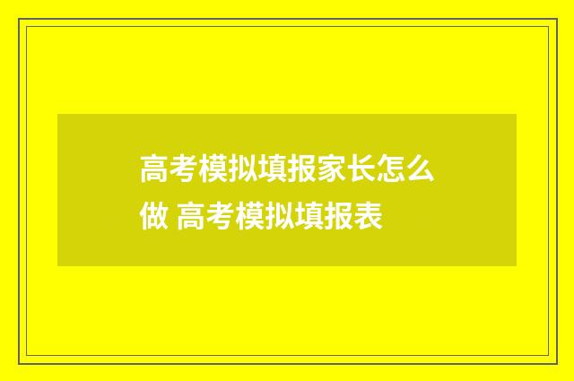 高考模拟填报家长怎么做 高考模拟填报表