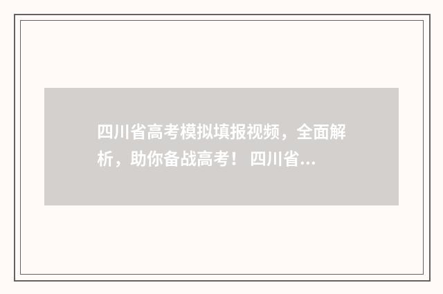 四川省高考模拟填报视频，全面解析，助你备战高考！ 四川省高考模拟投档线2024