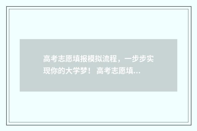 高考志愿填报模拟流程，一步步实现你的大学梦！ 高考志愿填报模拟