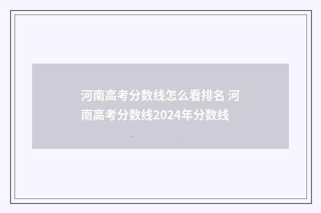 河南高考分数线怎么看排名 河南高考分数线2024年分数线