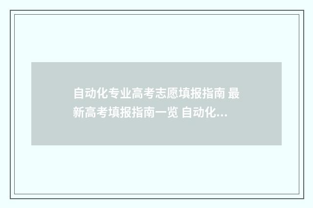 自动化专业高考志愿填报指南 最新高考填报指南一览 自动化专业报什么学校