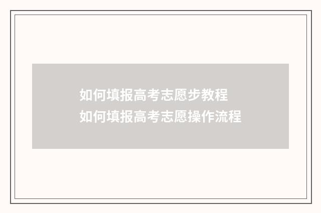 如何填报高考志愿步教程 如何填报高考志愿操作流程