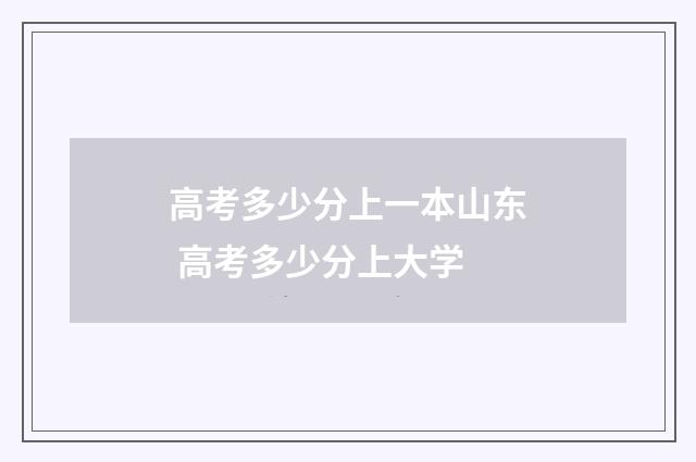 高考多少分上一本山东 高考多少分上大学