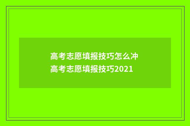 高考志愿填报技巧怎么冲 高考志愿填报技巧2021