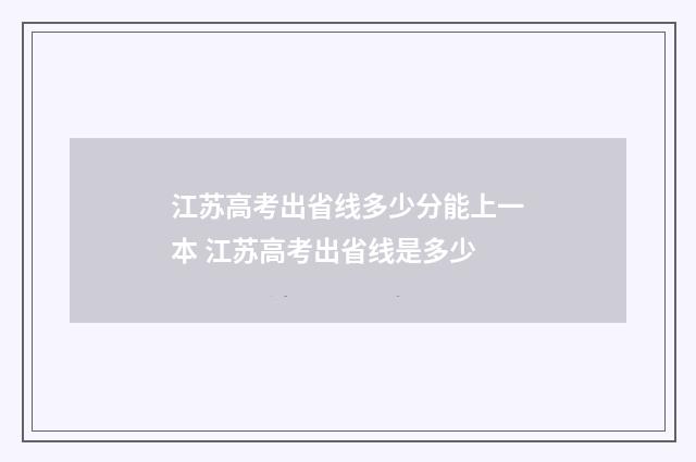 江苏高考出省线多少分能上一本 江苏高考出省线是多少