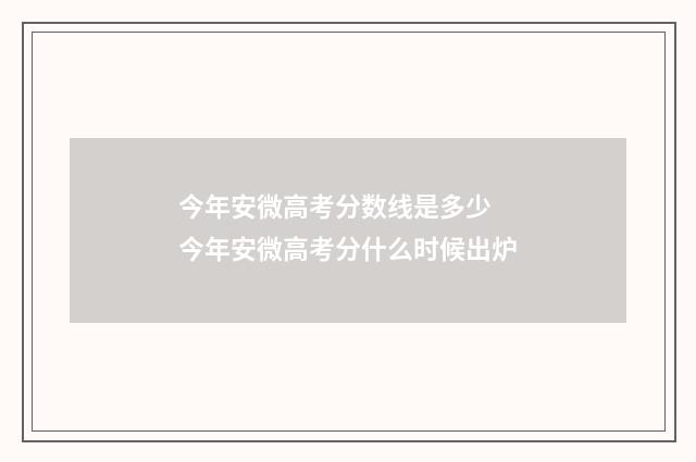 今年安微高考分数线是多少 今年安微高考分什么时候出炉