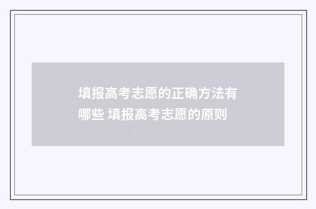 填报高考志愿的正确方法有哪些 填报高考志愿的原则