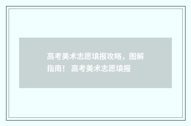 高考美术志愿填报攻略，图解指南！ 高考美术志愿填报