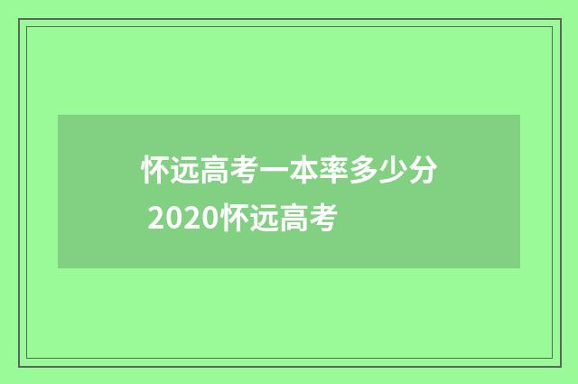 怀远高考一本率多少分 2020怀远高考