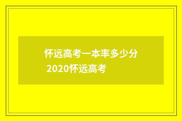 怀远高考一本率多少分 2020怀远高考
