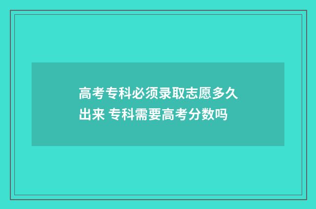 高考专科必须录取志愿多久出来 专科需要高考分数吗