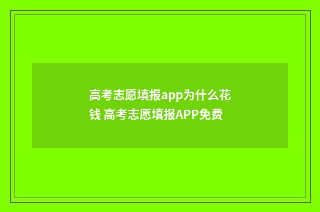 高考志愿填报app为什么花钱 高考志愿填报APP免费