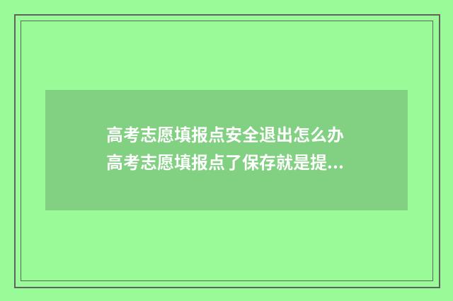 高考志愿填报点安全退出怎么办 高考志愿填报点了保存就是提交吗
