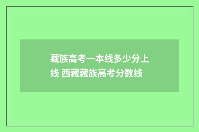 藏族高考一本线多少分上线 西藏藏族高考分数线