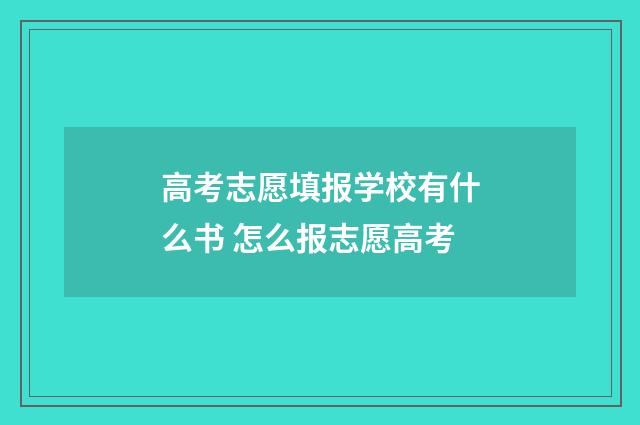 高考志愿填报学校有什么书 怎么报志愿高考