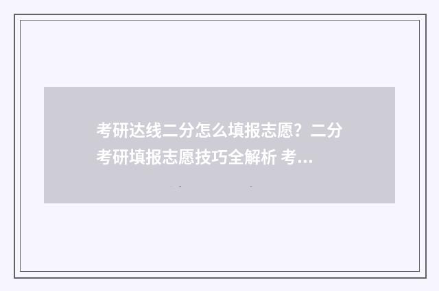 考研达线二分怎么填报志愿？二分考研填报志愿技巧全解析 考研超分数线20分