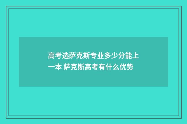 高考选萨克斯专业多少分能上一本 萨克斯高考有什么优势