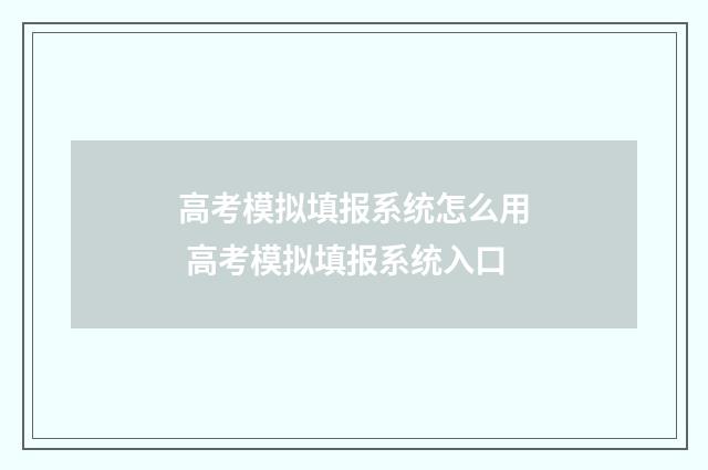 高考模拟填报系统怎么用 高考模拟填报系统入口
