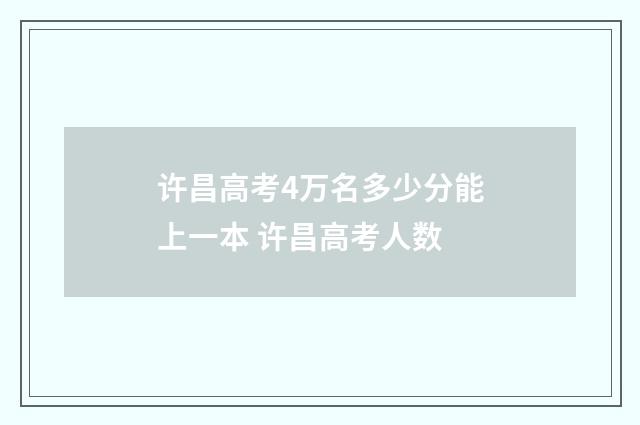 许昌高考4万名多少分能上一本 许昌高考人数