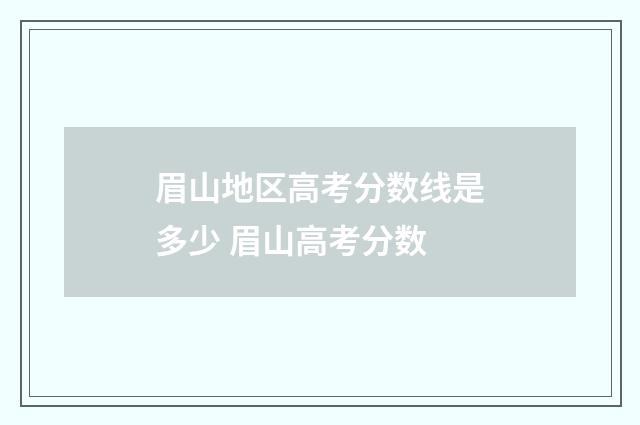 眉山地区高考分数线是多少 眉山高考分数