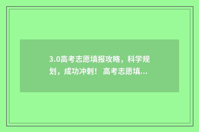 3.0高考志愿填报攻略，科学规划，成功冲刺！ 高考志愿填报.131