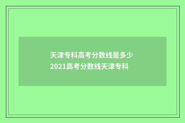 天津专科高考分数线是多少 2021高考分数线天津专科