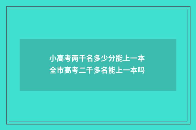 小高考两千名多少分能上一本 全市高考二千多名能上一本吗