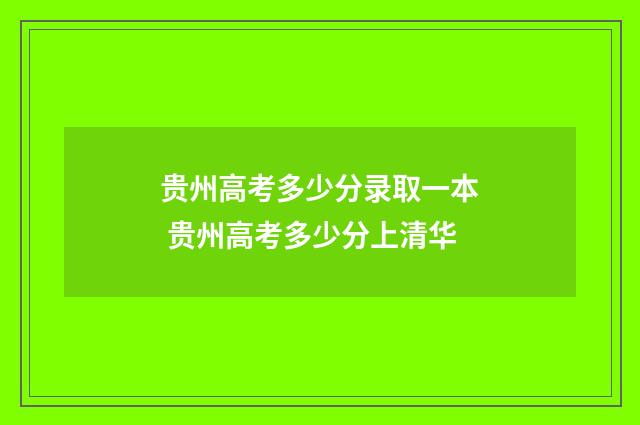 贵州高考多少分录取一本 贵州高考多少分上清华