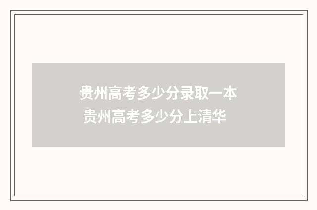 贵州高考多少分录取一本 贵州高考多少分上清华