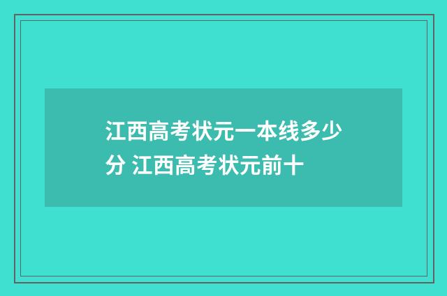 江西高考状元一本线多少分 江西高考状元前十