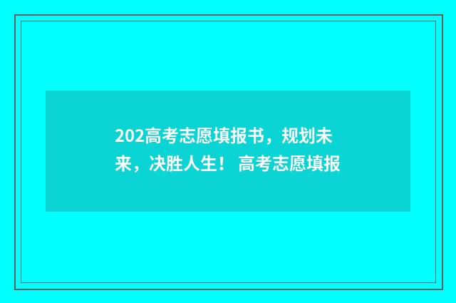 202高考志愿填报书，规划未来，决胜人生！ 高考志愿填报